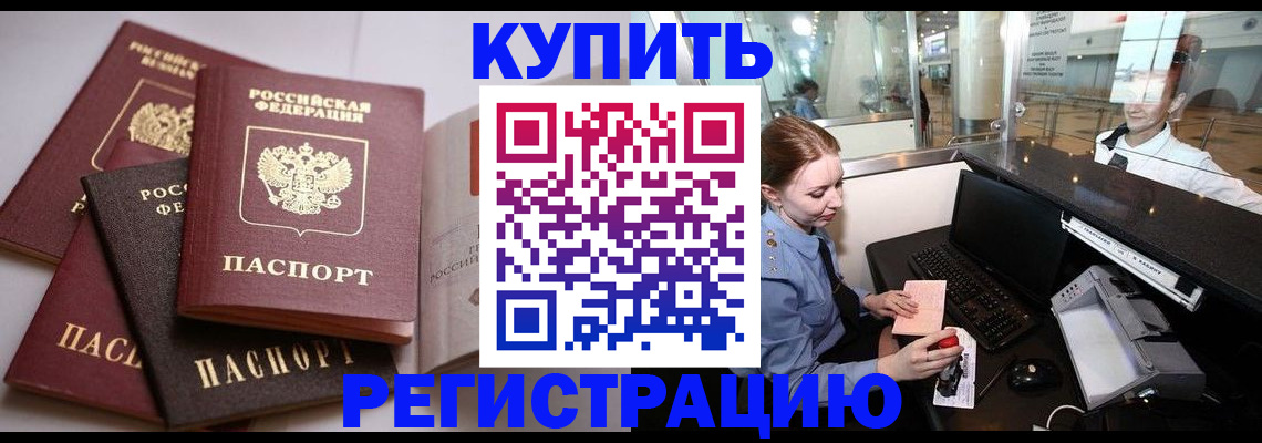 временная регистрация в квартире в Мурманске